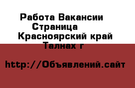 Работа Вакансии - Страница 677 . Красноярский край,Талнах г.